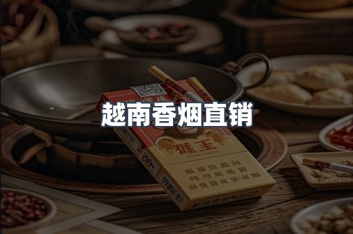 越南香烟直销